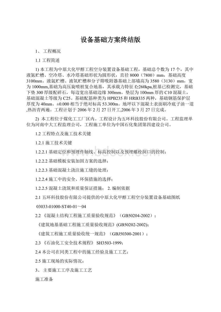 设备基础方案终结版文档格式.docx