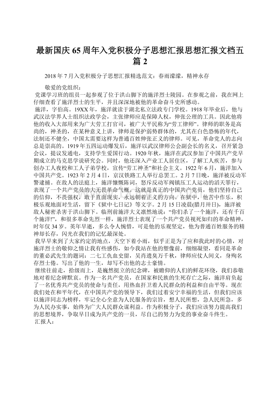 最新国庆65周年入党积极分子思想汇报思想汇报文档五篇 2.docx_第1页