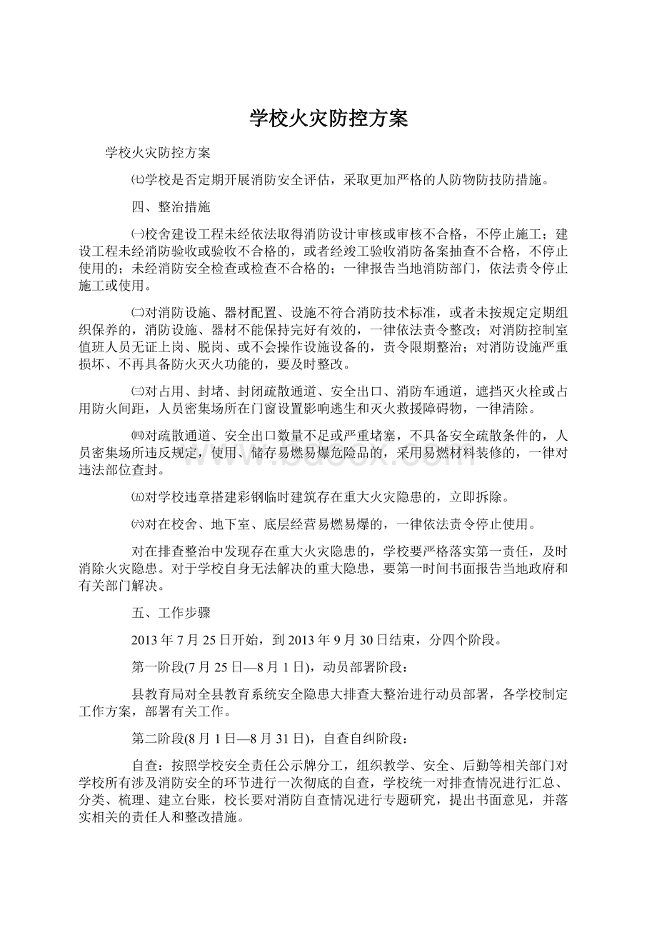 学校火灾防控方案文档格式.docx