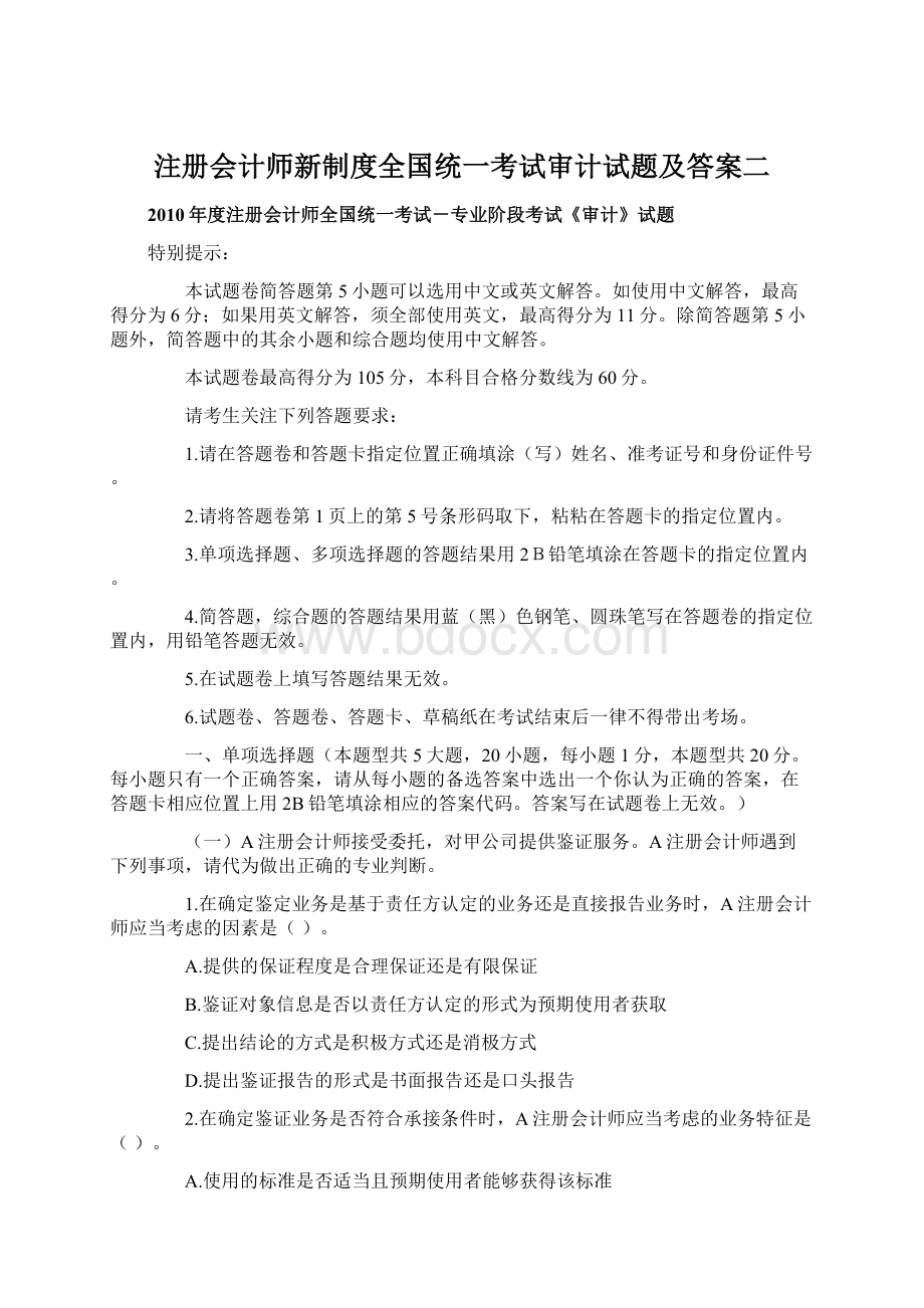 注册会计师新制度全国统一考试审计试题及答案二.docx_第1页