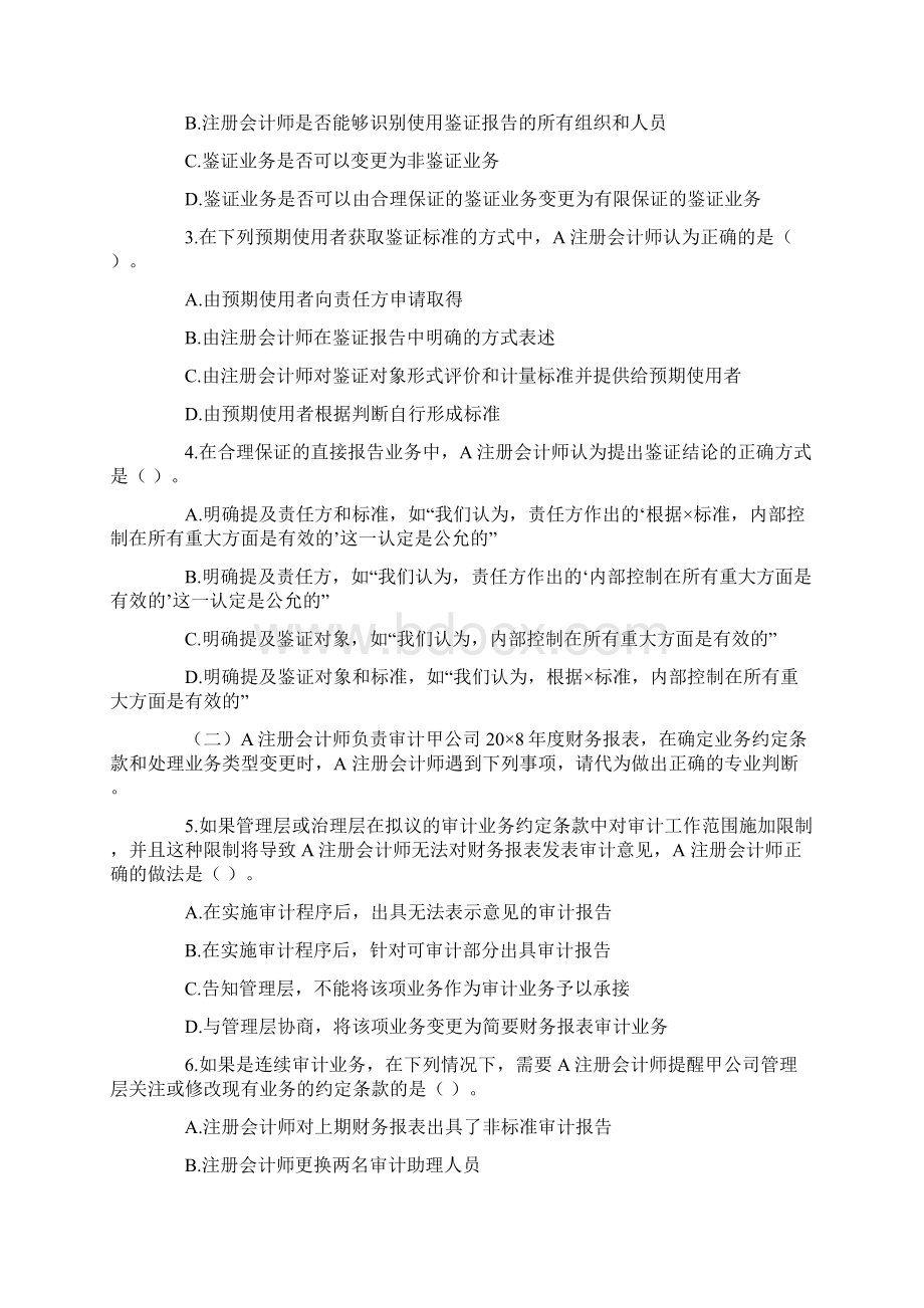 注册会计师新制度全国统一考试审计试题及答案二.docx_第2页