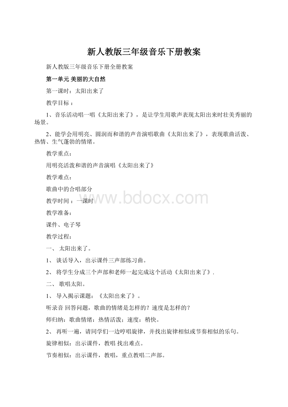 新人教版三年级音乐下册教案Word格式文档下载.docx_第1页