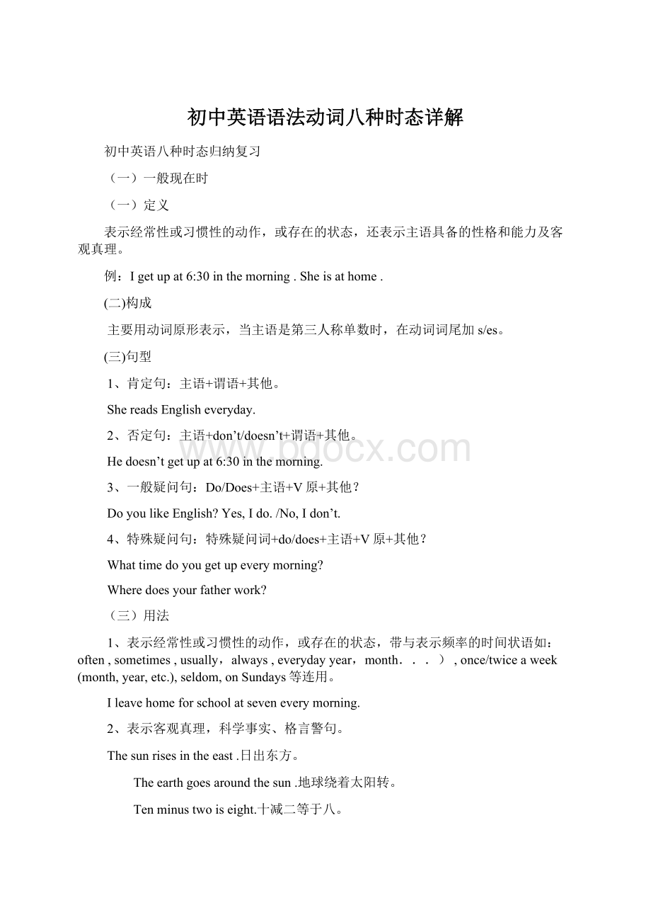 初中英语语法动词八种时态详解Word格式文档下载.docx_第1页