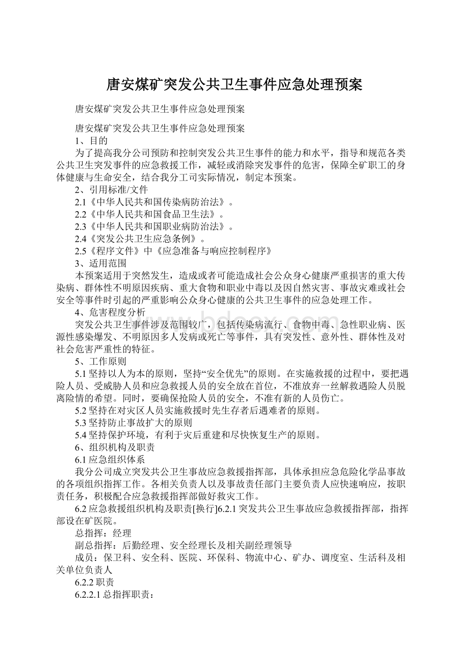 唐安煤矿突发公共卫生事件应急处理预案.docx