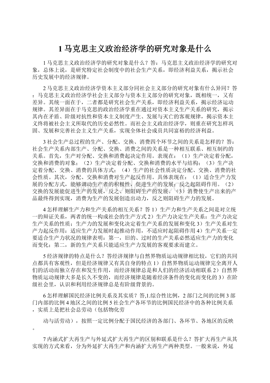 1马克思主义政治经济学的研究对象是什么.docx_第1页