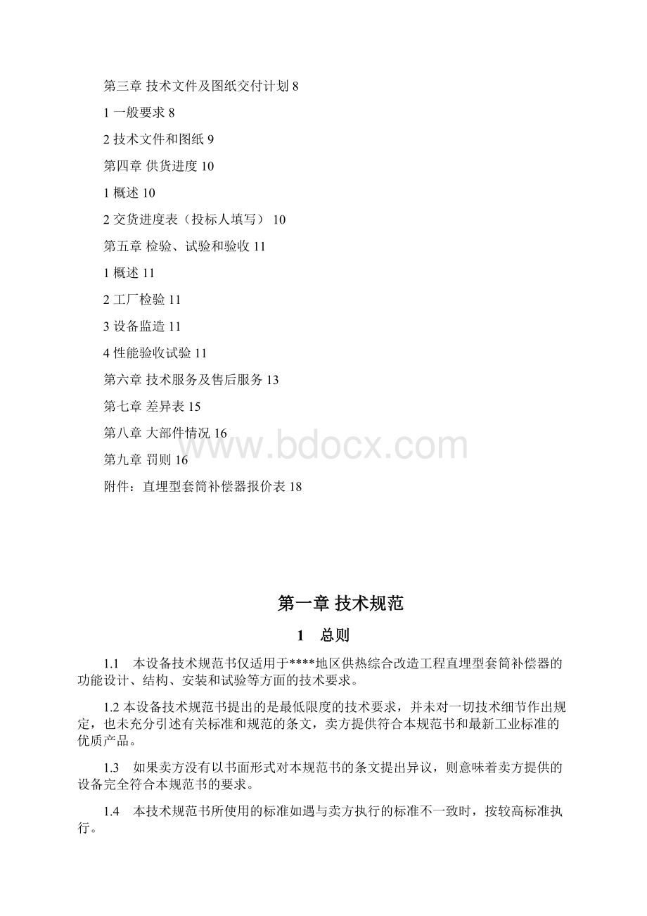 第三卷补偿器技术协议.docx_第2页