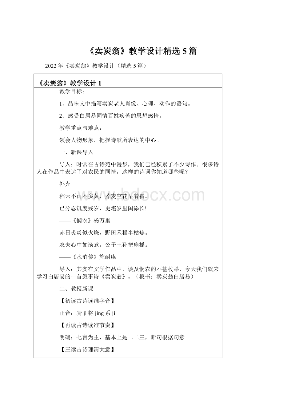 《卖炭翁》教学设计精选5篇Word文件下载.docx_第1页