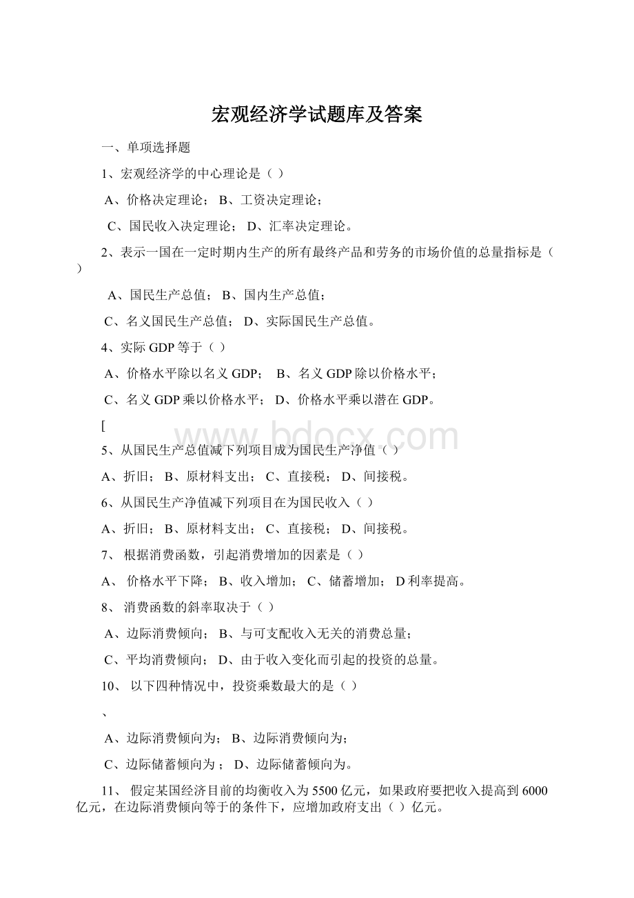 宏观经济学试题库及答案Word格式文档下载.docx