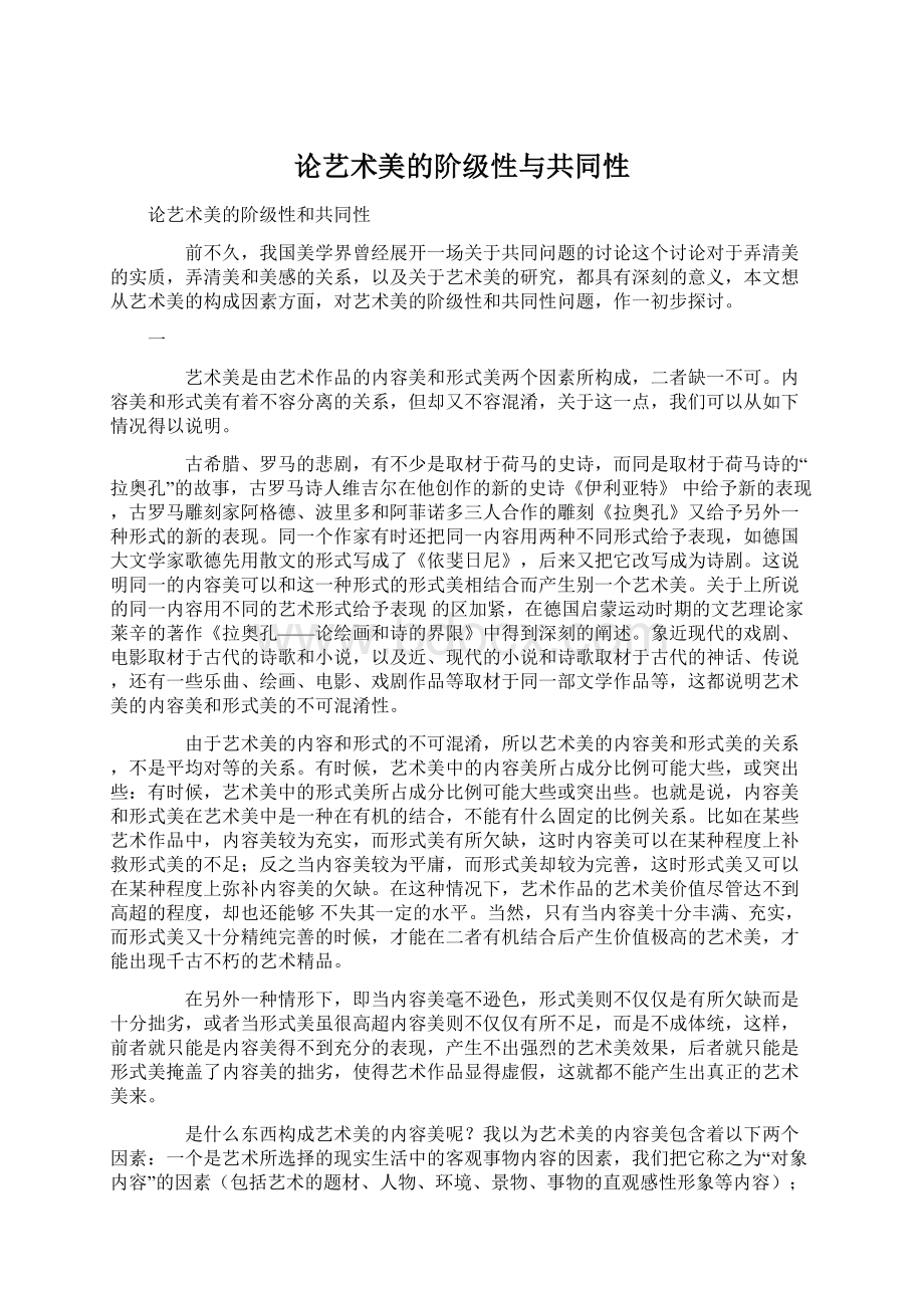 论艺术美的阶级性与共同性.docx_第1页