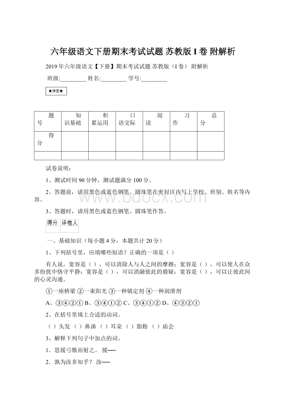 六年级语文下册期末考试试题 苏教版I卷 附解析.docx_第1页