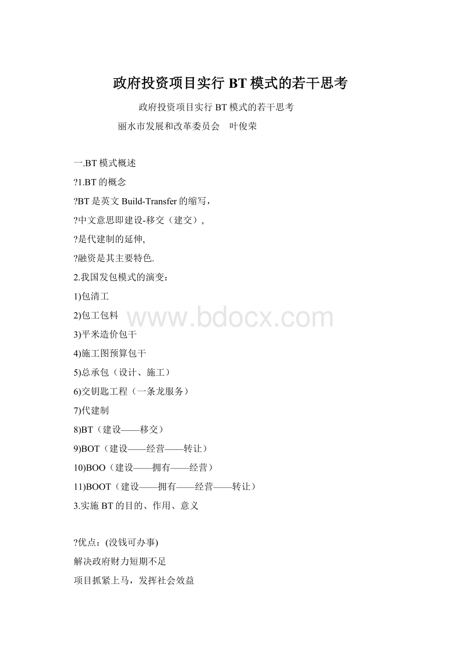 政府投资项目实行BT模式的若干思考.docx_第1页