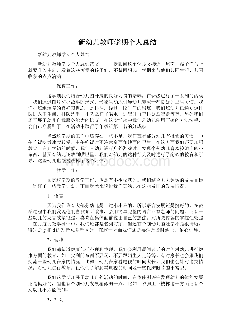 新幼儿教师学期个人总结.docx