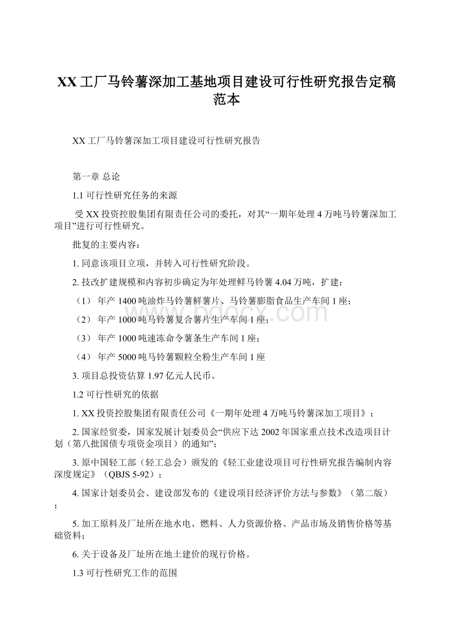 XX工厂马铃薯深加工基地项目建设可行性研究报告定稿范本Word格式文档下载.docx_第1页