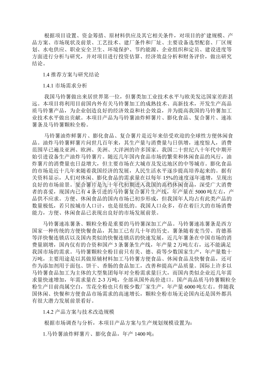 XX工厂马铃薯深加工基地项目建设可行性研究报告定稿范本.docx_第2页