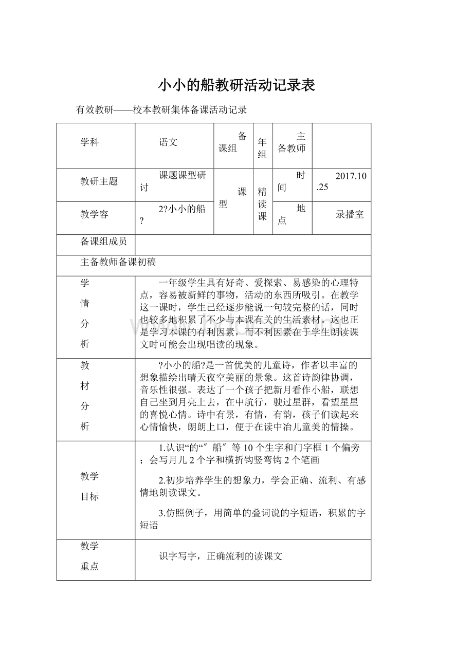 小小的船教研活动记录表.docx_第1页