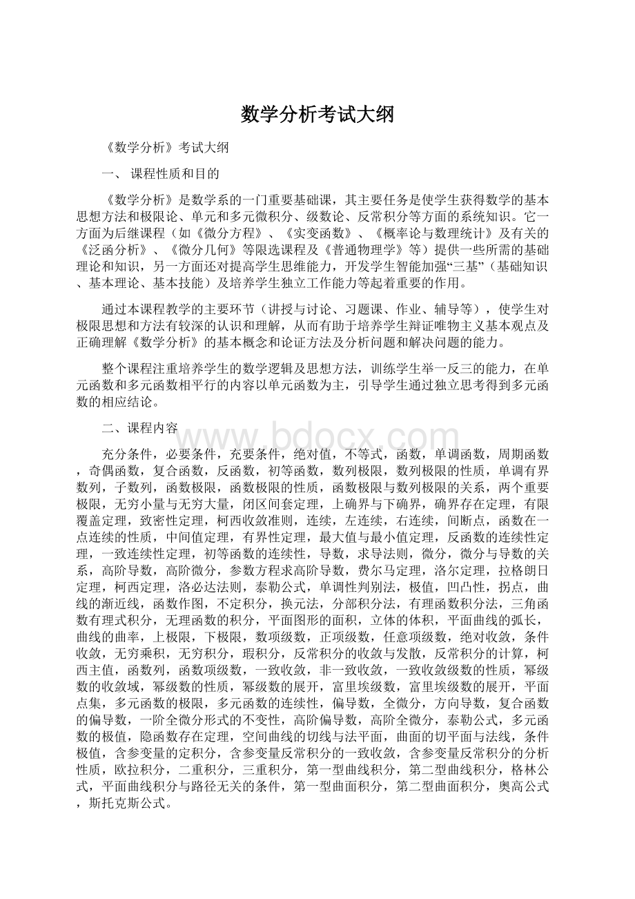 数学分析考试大纲.docx_第1页