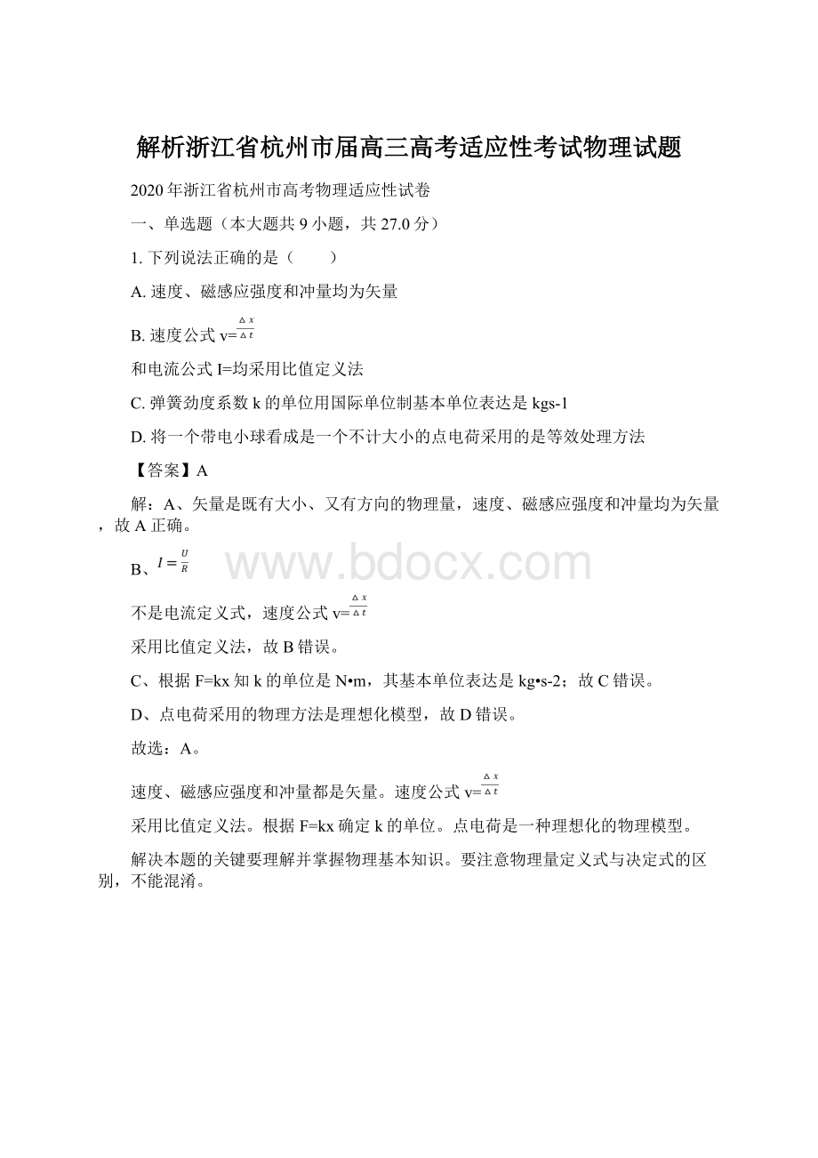 解析浙江省杭州市届高三高考适应性考试物理试题.docx