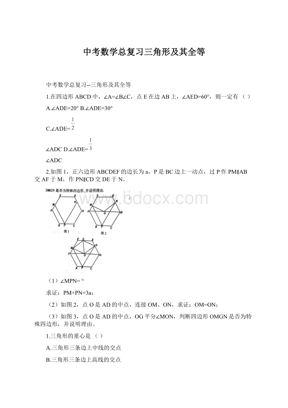 中考数学总复习三角形及其全等Word文档下载推荐.docx