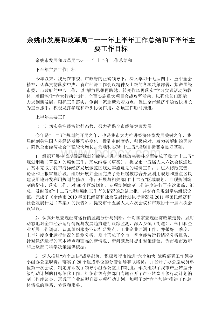 余姚市发展和改革局二一一年上半年工作总结和下半年主要工作目标Word下载.docx