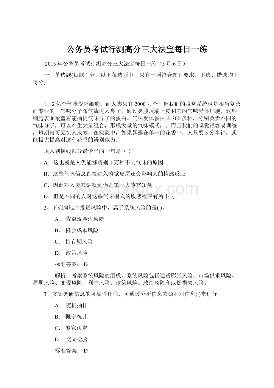 公务员考试行测高分三大法宝每日一练.docx_第1页