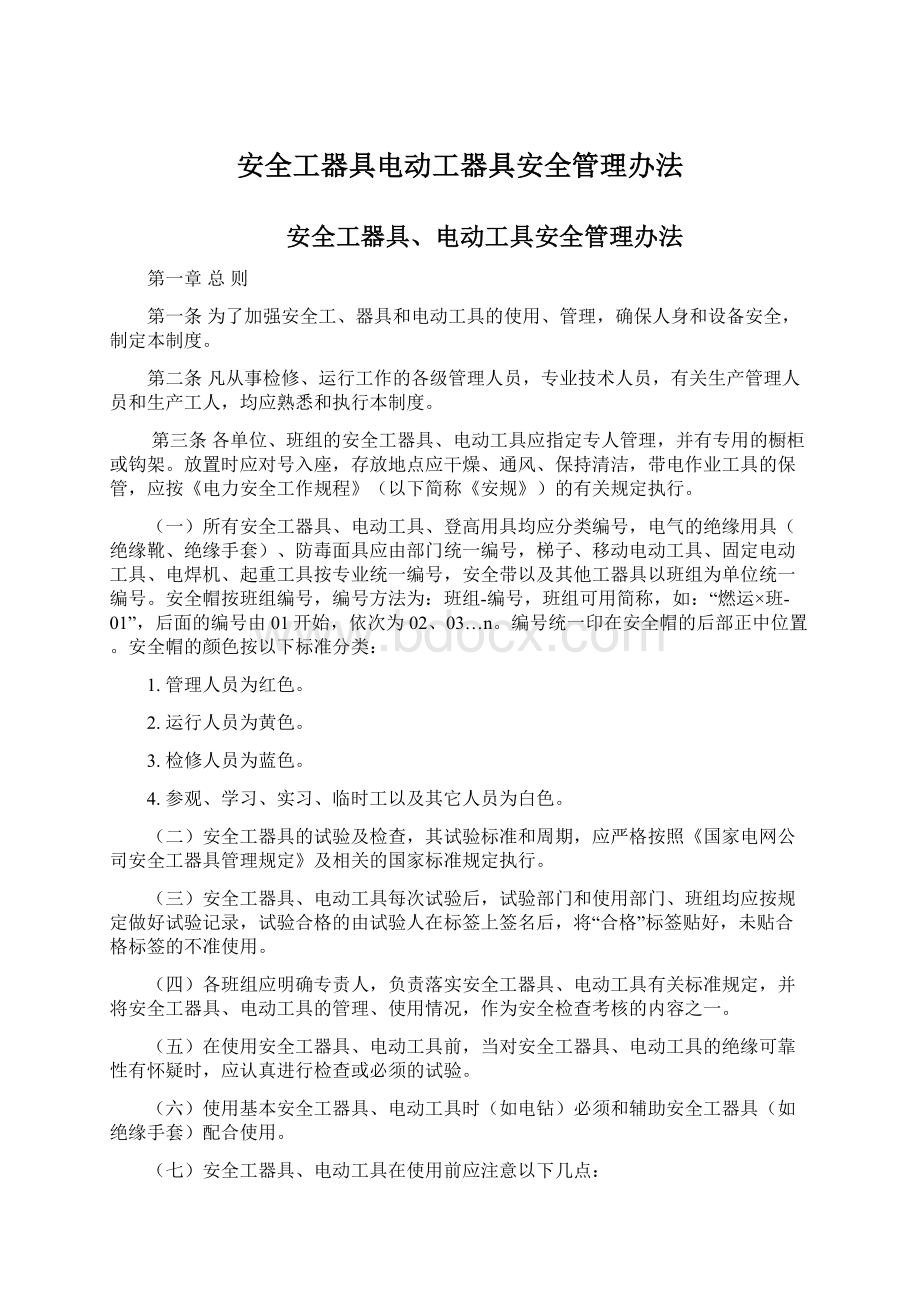 安全工器具电动工器具安全管理办法.docx_第1页