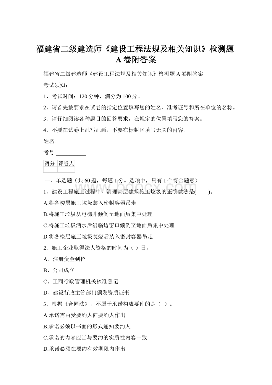 福建省二级建造师《建设工程法规及相关知识》检测题A卷附答案.docx_第1页