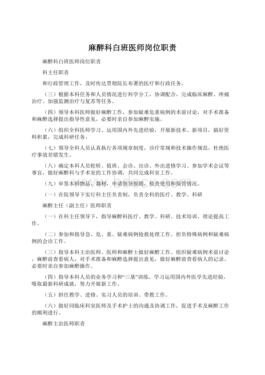 麻醉科白班医师岗位职责Word格式文档下载.docx