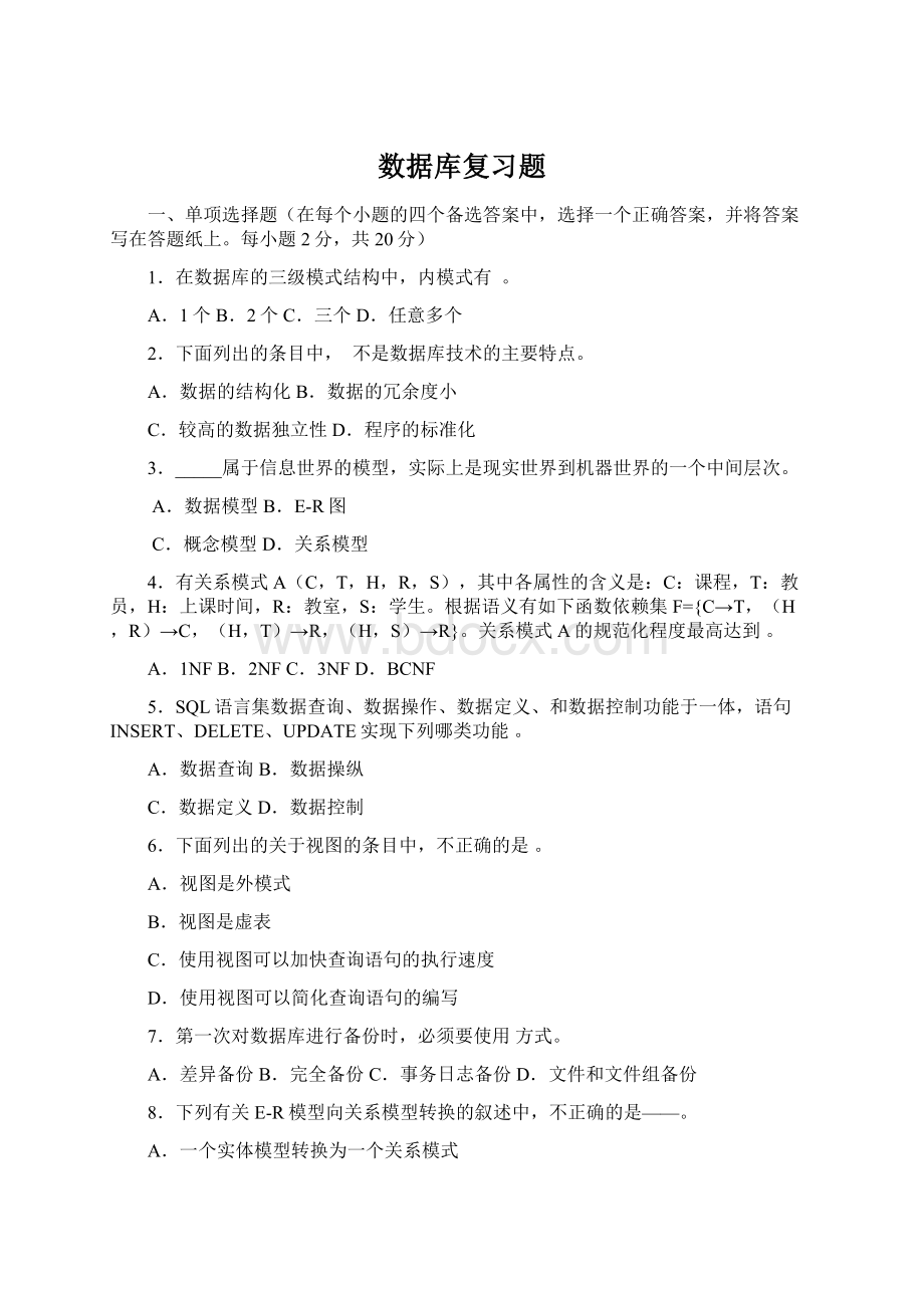 数据库复习题Word格式文档下载.docx