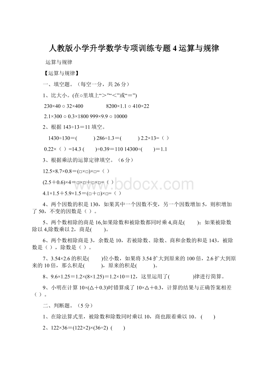 人教版小学升学数学专项训练专题4运算与规律Word文档格式.docx_第1页