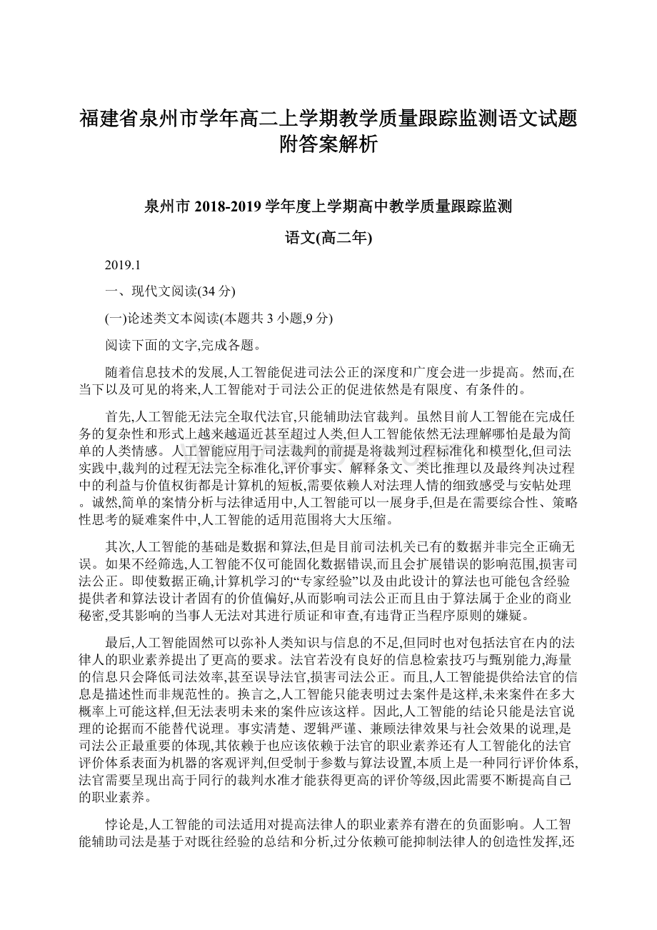 福建省泉州市学年高二上学期教学质量跟踪监测语文试题附答案解析.docx_第1页