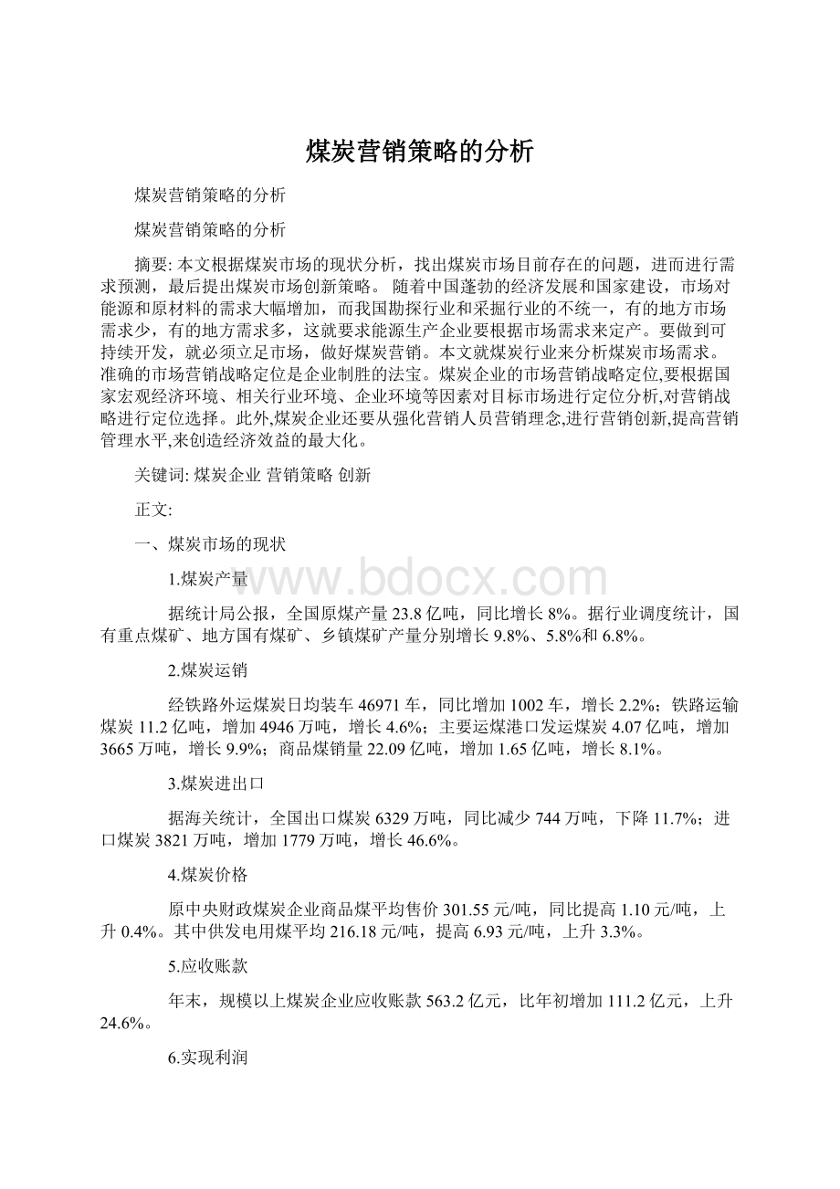 煤炭营销策略的分析Word文档下载推荐.docx