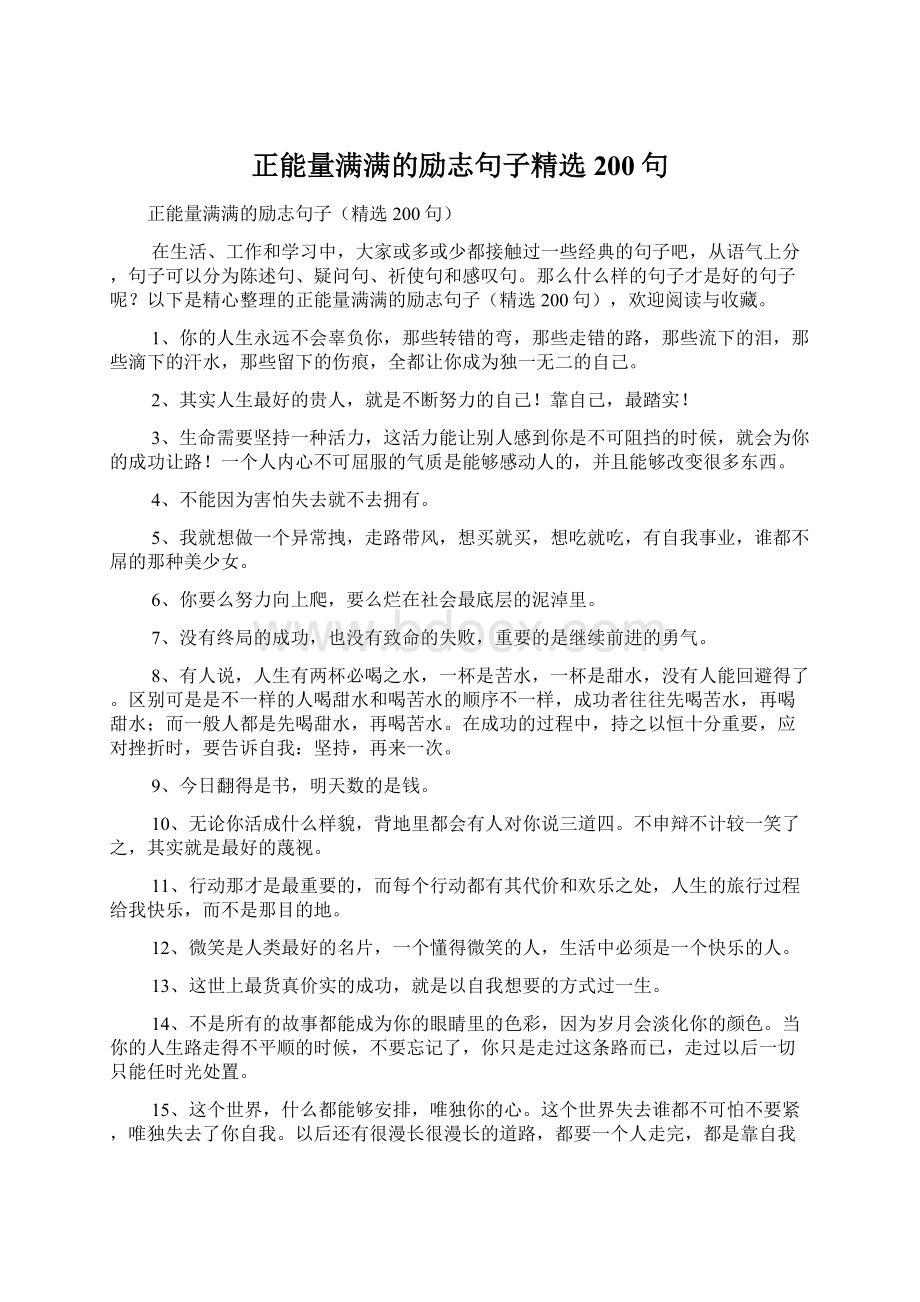 正能量满满的励志句子精选200句文档格式.docx