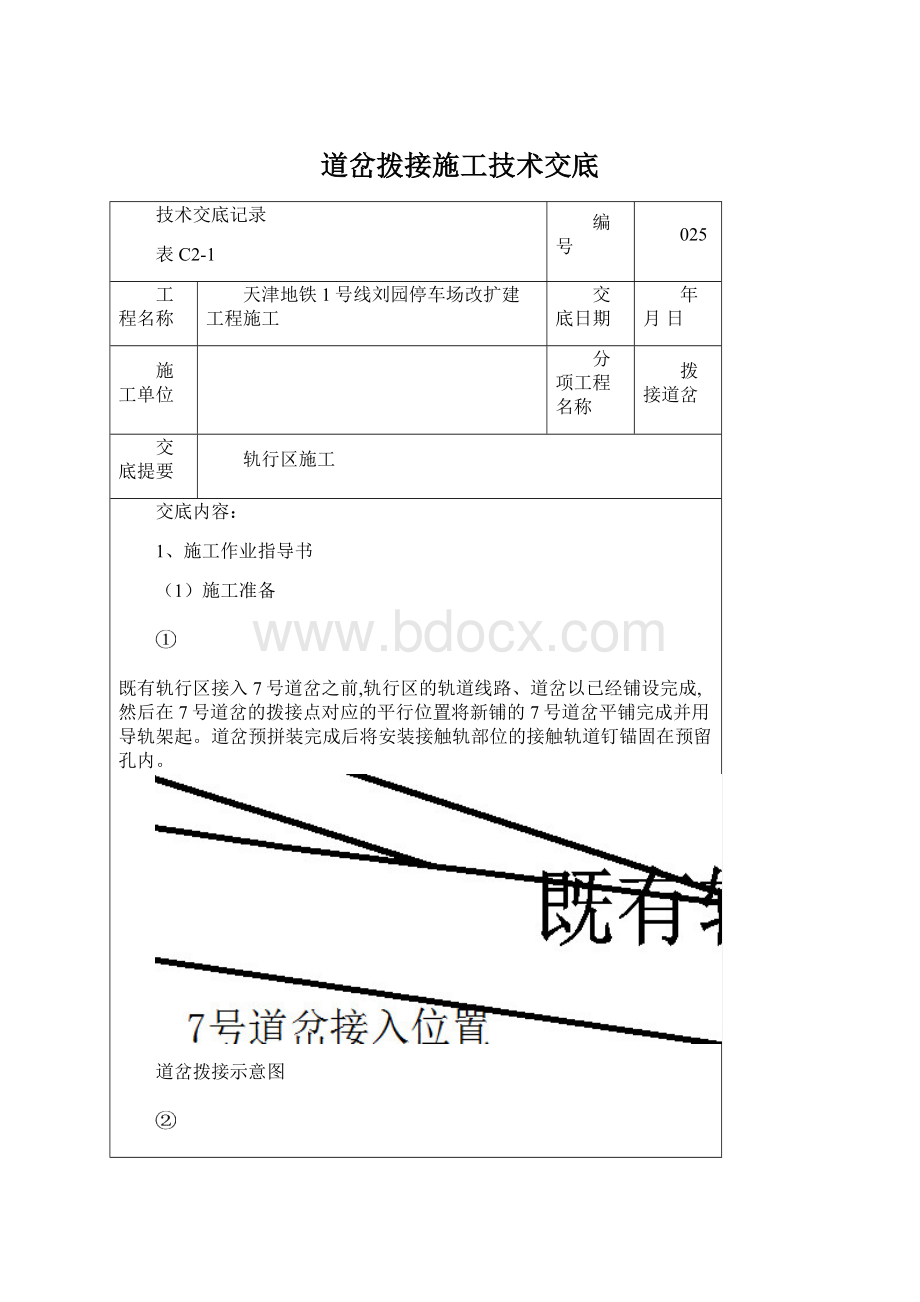 道岔拨接施工技术交底Word下载.docx_第1页