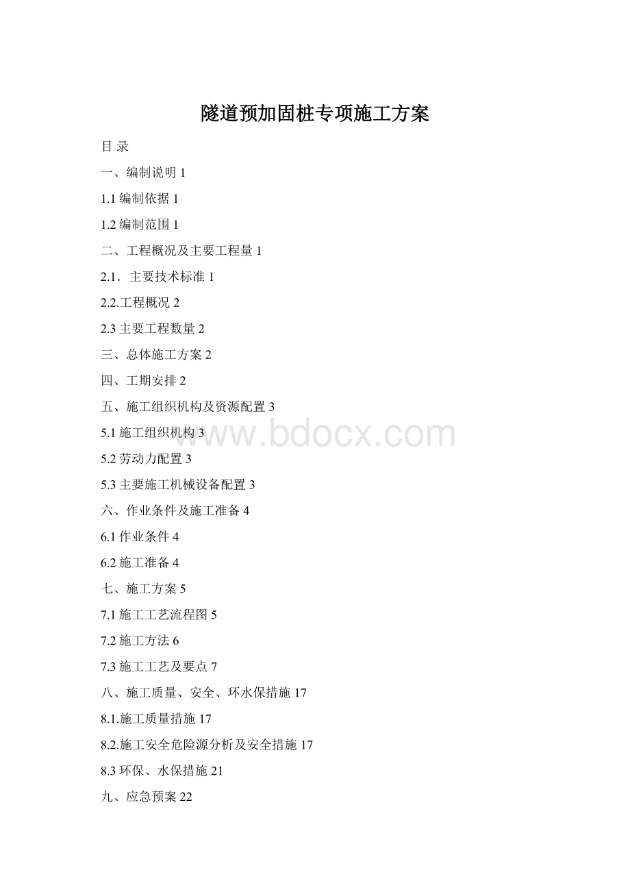 隧道预加固桩专项施工方案Word格式.docx