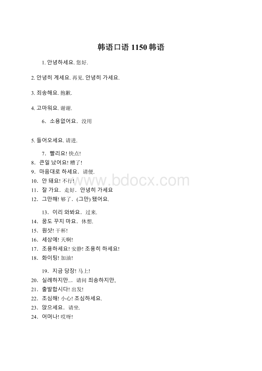 韩语口语1150韩语Word格式文档下载.docx