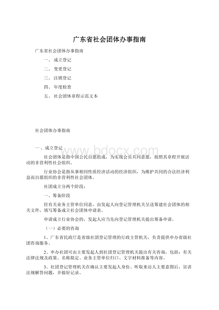 广东省社会团体办事指南.docx_第1页