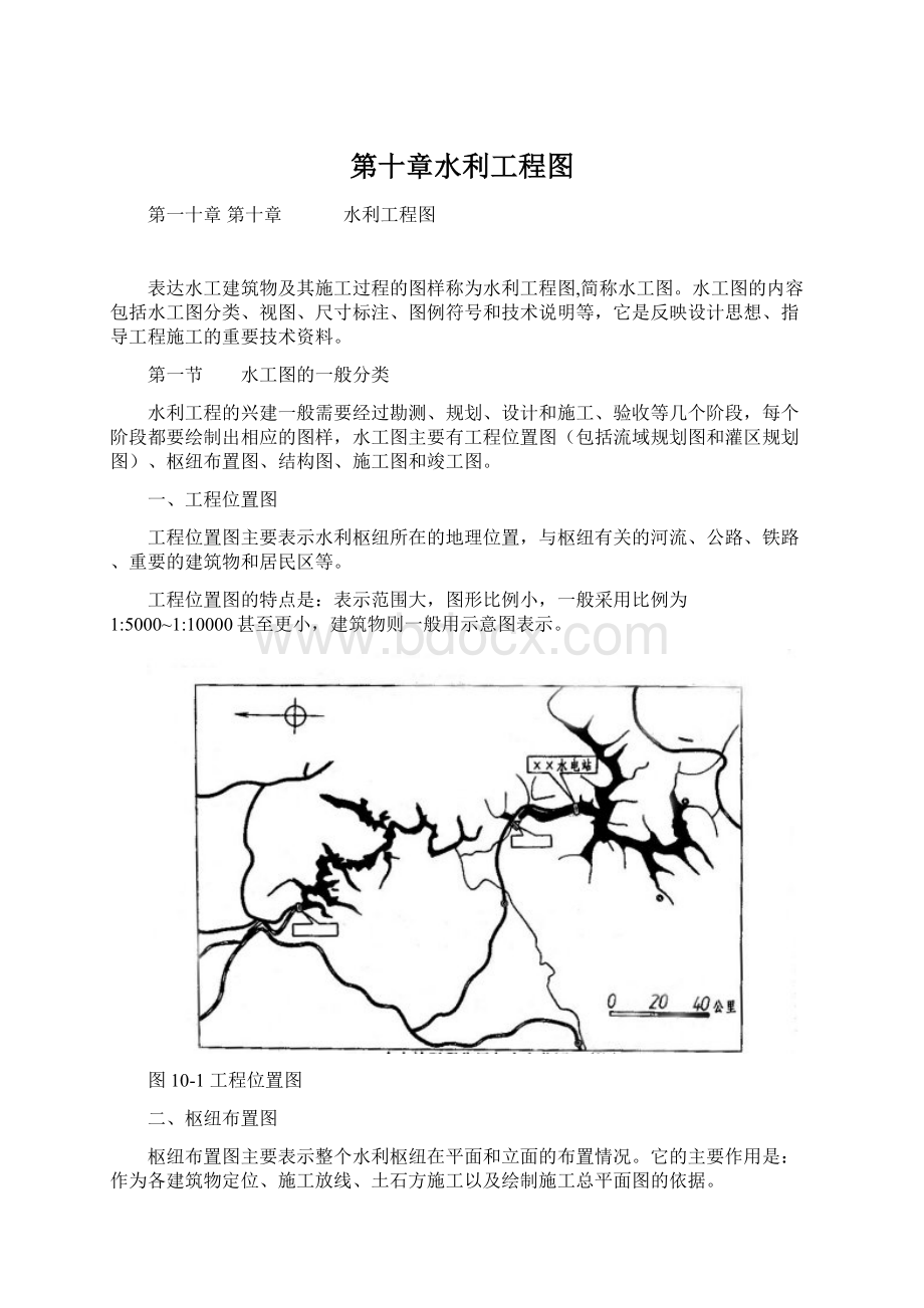 第十章水利工程图.docx