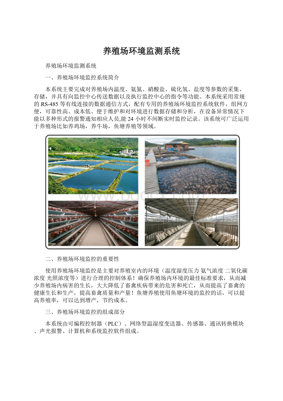 养殖场环境监测系统.docx