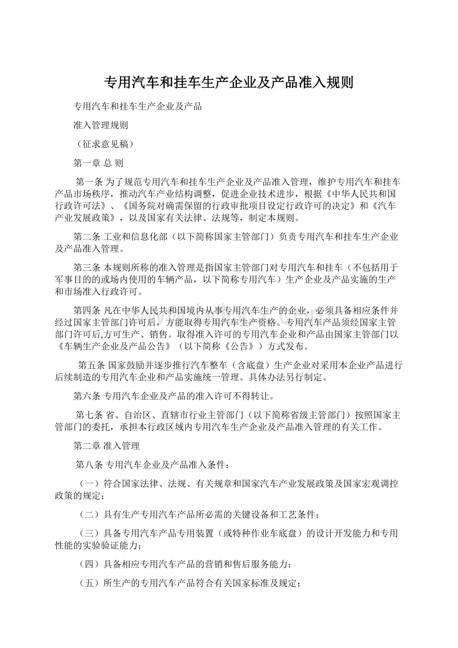 专用汽车和挂车生产企业及产品准入规则.docx