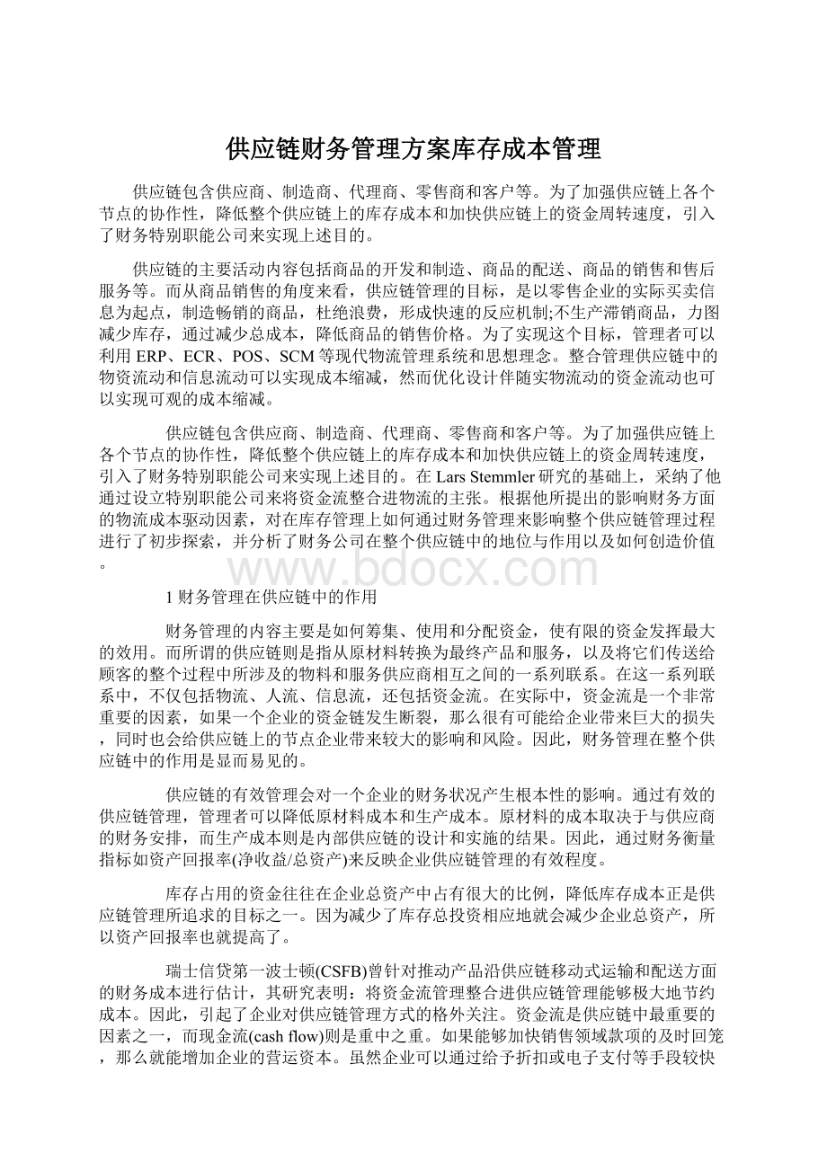 供应链财务管理方案库存成本管理Word格式.docx_第1页