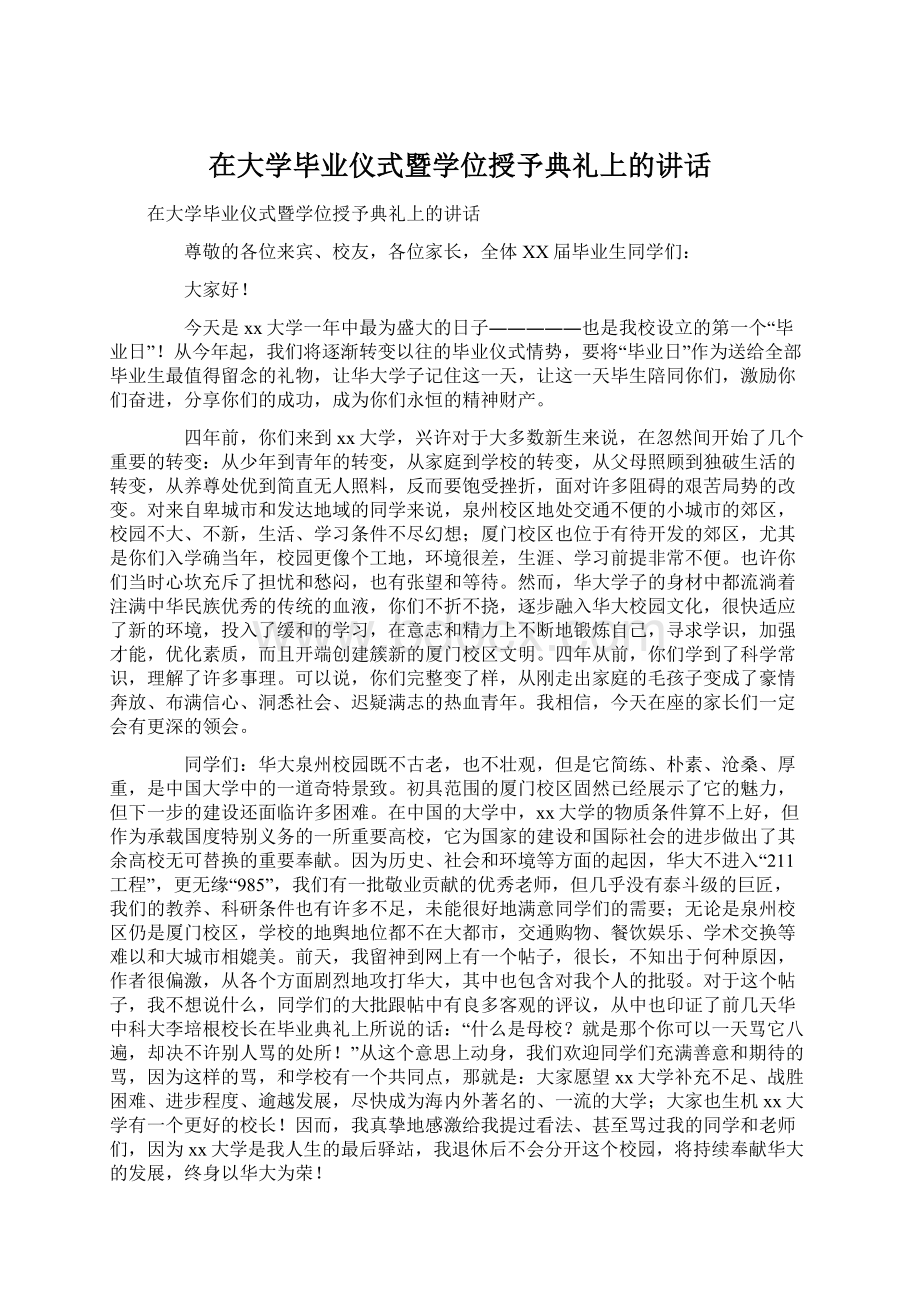 在大学毕业仪式暨学位授予典礼上的讲话Word格式文档下载.docx_第1页