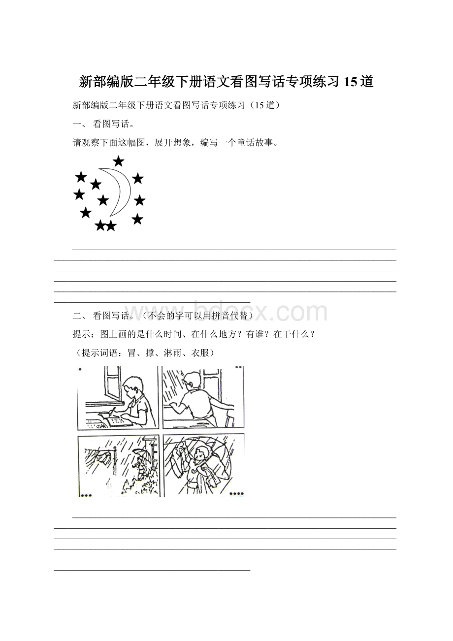 新部编版二年级下册语文看图写话专项练习15道文档格式.docx_第1页