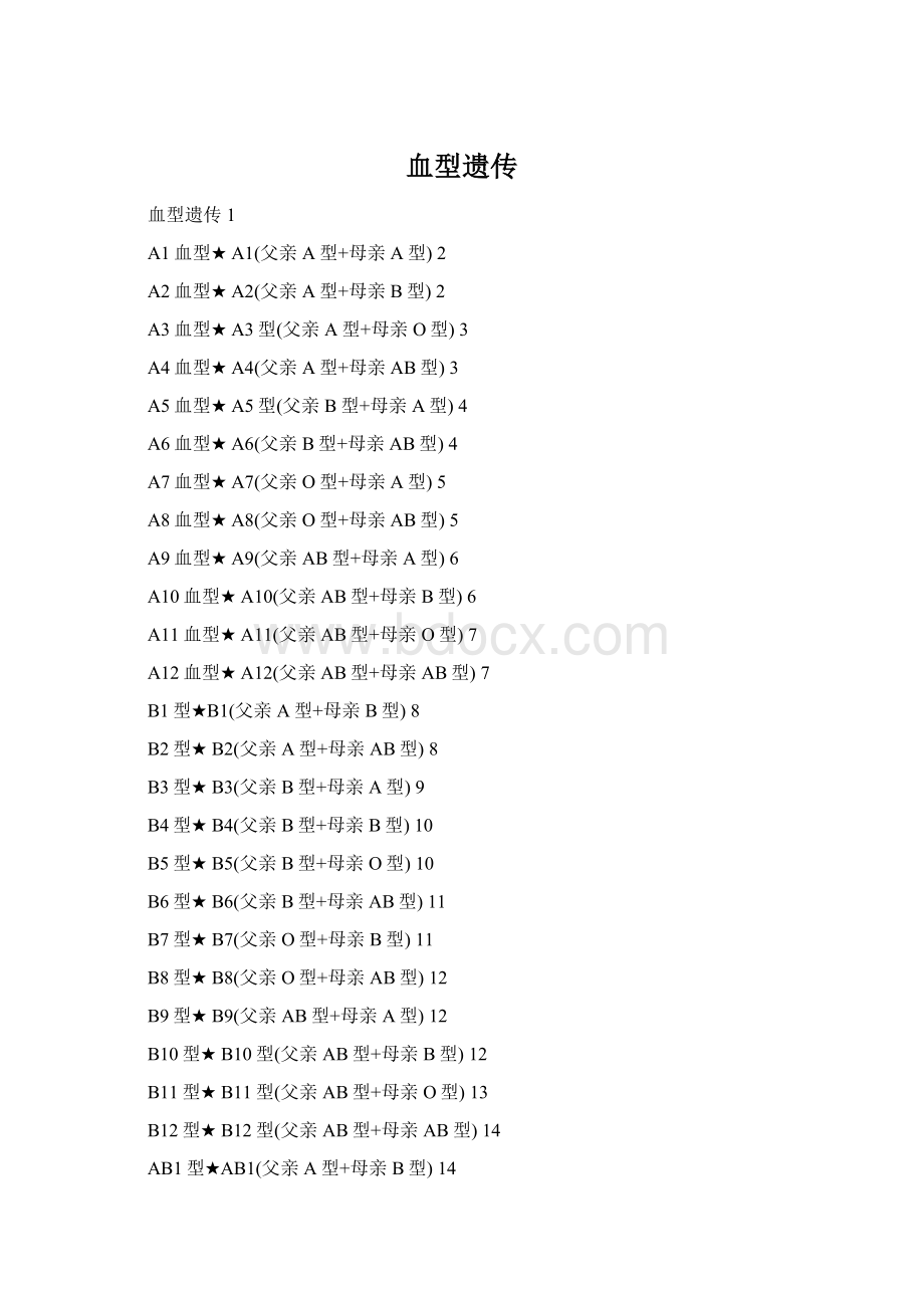 血型遗传Word文档下载推荐.docx_第1页