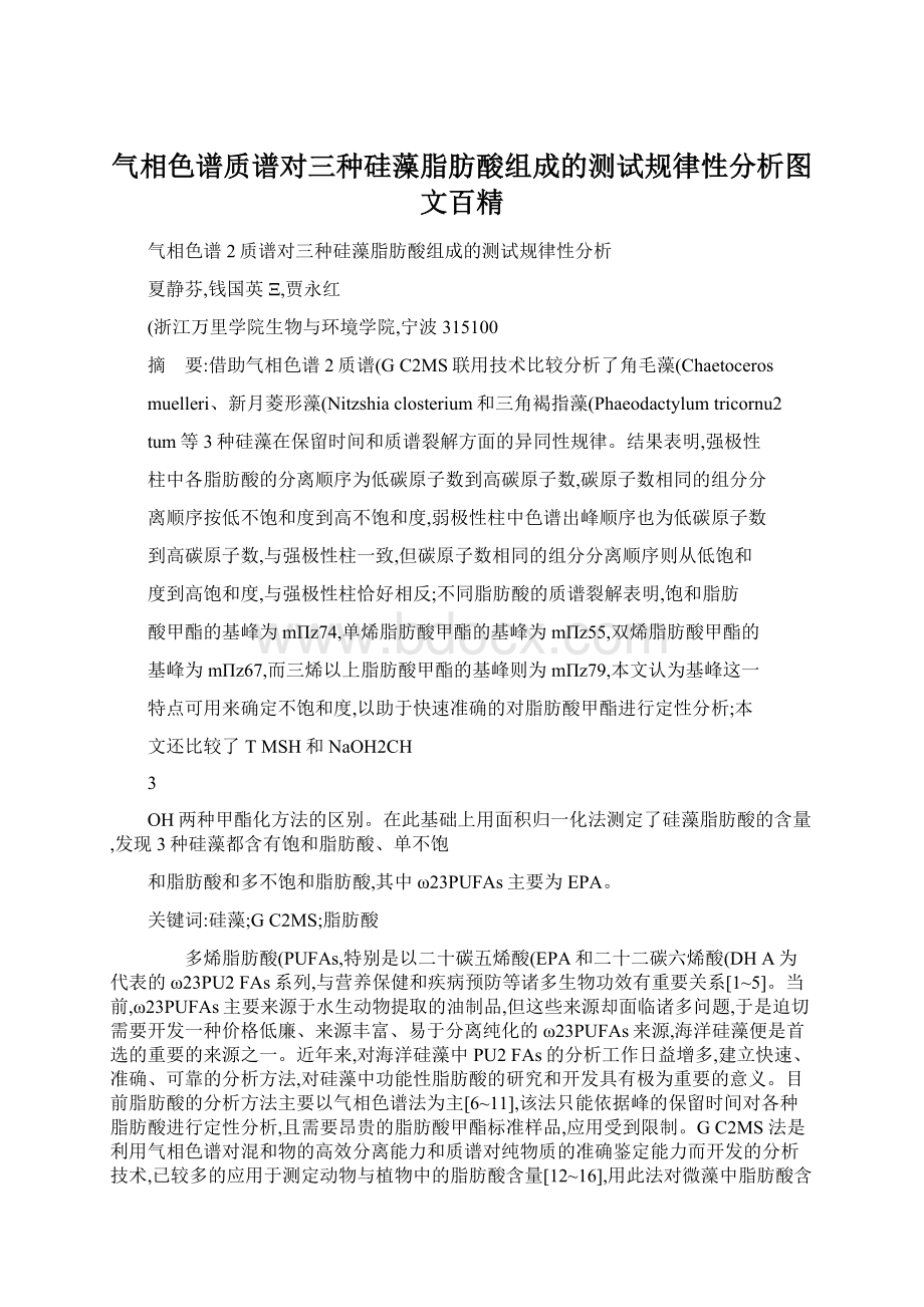 气相色谱质谱对三种硅藻脂肪酸组成的测试规律性分析图文百精.docx