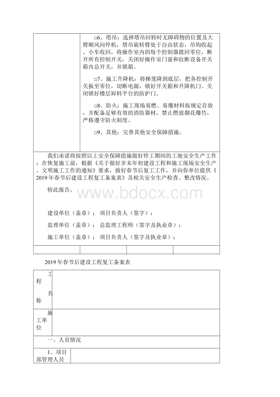 春节中止施工安全监督备案表.docx_第2页