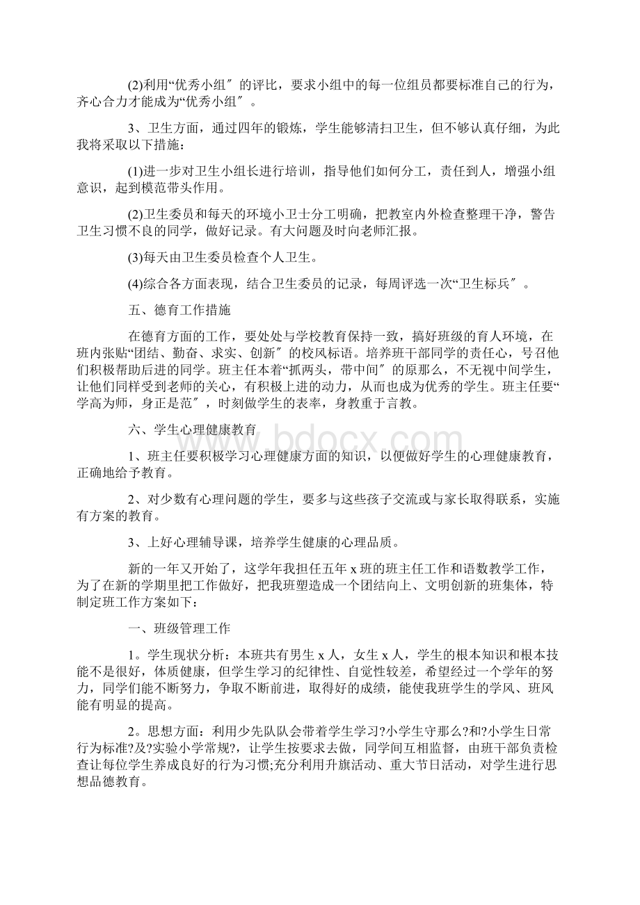 五年级上学期班主任工作计划精选.docx_第3页