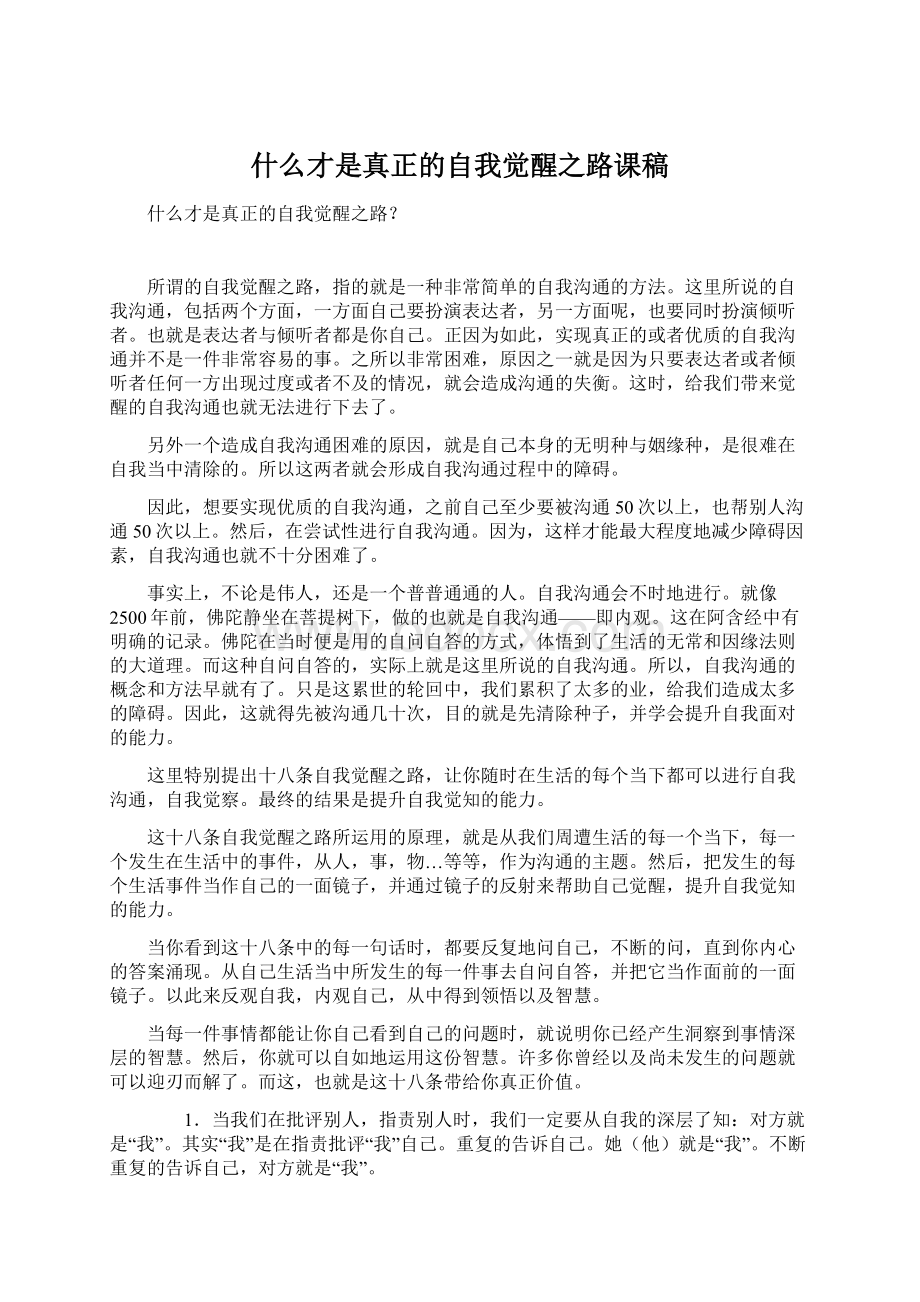 什么才是真正的自我觉醒之路课稿.docx