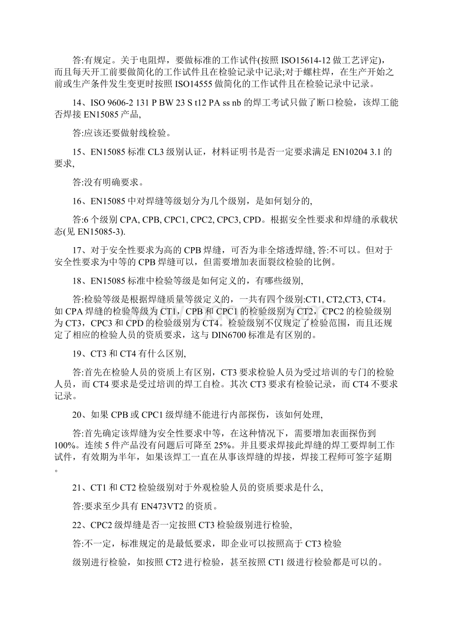 15085焊接企业认证常见问题及15085认证专业Word文档下载推荐.docx_第3页