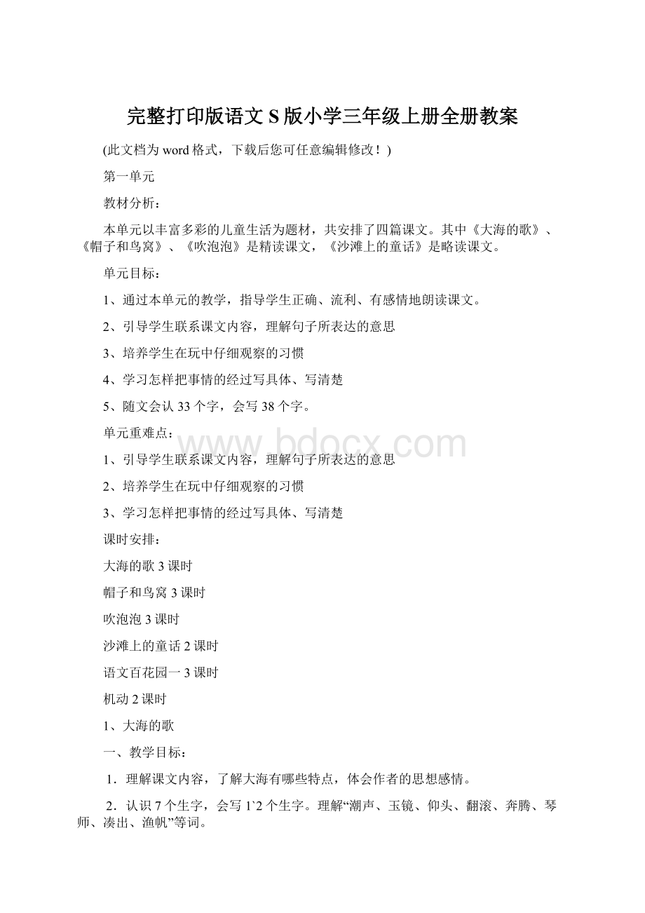 完整打印版语文S版小学三年级上册全册教案.docx_第1页