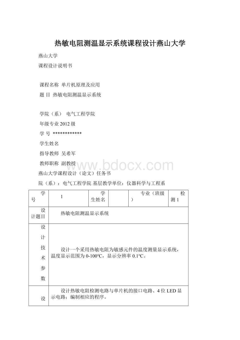 热敏电阻测温显示系统课程设计燕山大学Word格式文档下载.docx_第1页